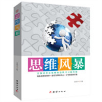思维风暴 逻辑训练书全脑开发逻辑学推理书  学校图书馆配