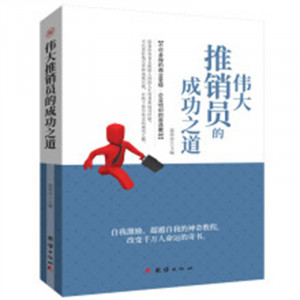 伟大推销员的成功之道 自我激励超越自我的神奇教程书  学校图书馆配图1