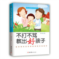 不打不骂教出好孩子(塑封)  教育教子家庭教育畅销书 图书馆配