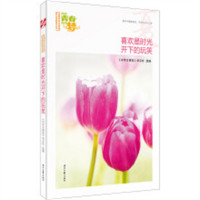 我的青春我的梦-夏-喜欢是时光开下的玩笑 全国校园美文精品集萃丛书 学校图书馆配