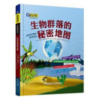 酷玩百科-自然密码系列:生物群落的秘密地图（教育部推荐） 学校图书馆配