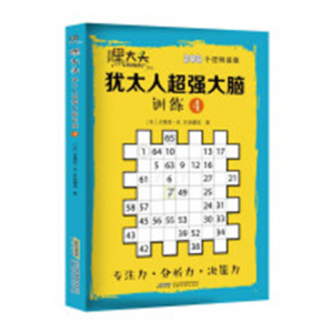 嘿大头：犹太人超强大脑训练4 益智游戏左右脑开发 学校图书馆配图1
