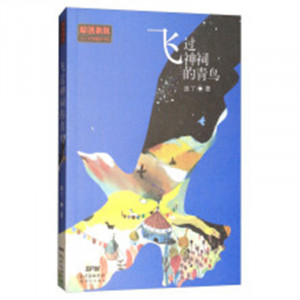 原创新锐少儿文学精品书系：飞过神祠的青鸟 学校图书馆配图1