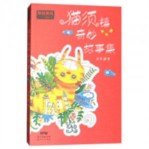 原创新锐少儿文学精品书系：猫须镇奇妙故事集 学校图书馆配图1
