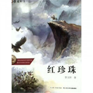 曹文轩画本·红珍珠  中国儿童文学成长/校园小说 学校图书馆配图1