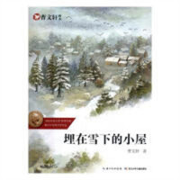 曹文轩画本·埋在雪下的小屋  中国儿童文学成长/校园小说 学校图书馆配