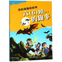 童心撞地球系列：六（6）班的趣事  中国儿童文学幻想小说 学校图书馆配
