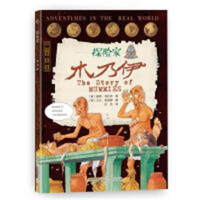 “探险家”木乃伊（美绘版）  外国儿童文学幻想小说 学校图书馆配