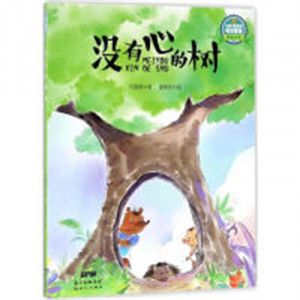 让孩子着迷的科学童话·植物专辑：没有心的树（美绘版） 开启有趣的童话之旅 破解神奇的自然谜团 学校图书馆配图1