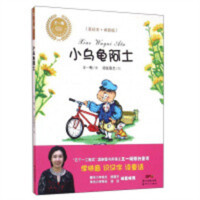 乡土·乡韵童话系列：小乌龟阿土（美绘注音版） 中国儿童文学童话故事 学校图书馆配