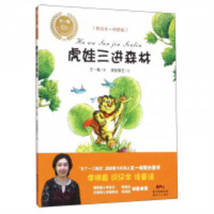 乡土·乡韵童话系列：虎娃三进森林（美绘注音版)(河南省推荐)  儿童文学童话故事 学校图书馆配图1