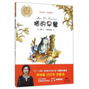 乡土·乡韵童话系列：猫的早餐（美绘注音版)(河南省推荐)  儿童文学童话故事 学校图书馆配图1