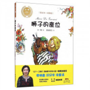 乡土·乡韵童话系列：狮子的座位（美绘注音版)(河南省推荐) 儿童文学童话故事 学校图书馆配图1
