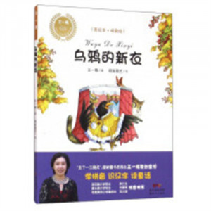 乡土·乡韵童话系列：乌鸦的新衣（美绘注音版)(河南省推荐) 儿童文学童话故事 学校图书馆配图1