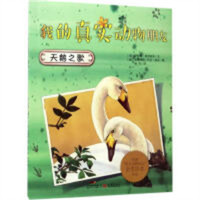 我的真实动物朋友：天鹅之歌（美绘版） 外国儿童文学动物小说 学校图书馆配