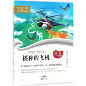 和名家一起读·冰波经典童话：播种的飞机(河南省推荐) 中国儿童文学 童话故事 学校图书馆配图1