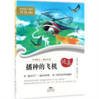 和名家一起读·冰波经典童话：播种的飞机(河南省推荐) 中国儿童文学 童话故事 学校图书馆配