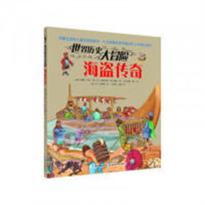 风靡全球的儿童历史图画书：世界历史大冒险 美绘版 海盗传奇  科普百科历史读物 学校图书馆配图1
