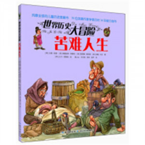 风靡全球的儿童历史图画书：世界历史大冒险 美绘版 苦难人生  科普百科历史读物 学校图书馆配图1