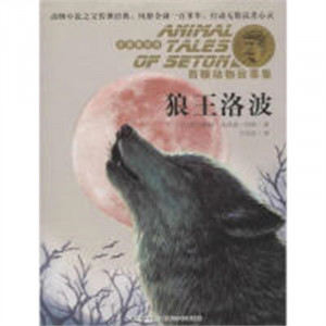 西顿动物故事集（美绘注音版）·狼王洛波  外国儿童文学动物小说 学校图书馆配图1