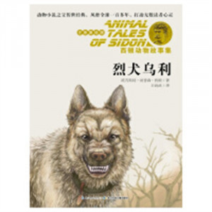 西顿动物故事集（美绘注音版）·烈犬乌利  外国儿童文学动物小说 学校图书馆配图1