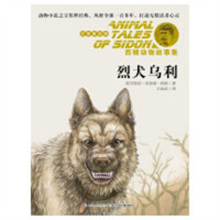 西顿动物故事集（美绘注音版）·烈犬乌利  外国儿童文学动物小说 学校图书馆配