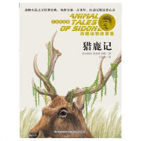 西顿动物故事集（美绘注音版）·猎鹿记  外国儿童文学动物小说 学校图书馆配