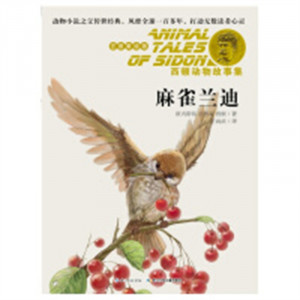 西顿动物故事集（美绘注音版）·麻雀兰迪  外国儿童文学动物小说 学校图书馆配图1