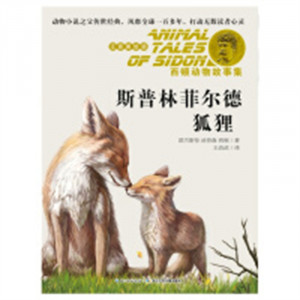 西顿动物故事集（美绘注音版）·斯普林菲尔德狐狸  外国儿童文学动物小说 学校图书馆配图1