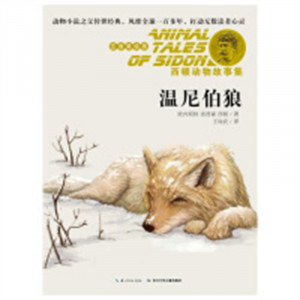 西顿动物故事集（美绘注音版）·温尼伯狼  外国儿童文学动物小说 学校图书馆配图1