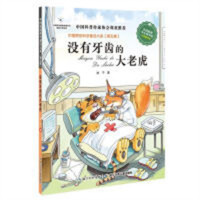中国原创科学童话大系(第五辑)·没有牙齿的大老虎(河南省推荐)  中国儿童文学童话故事 学校图书馆配