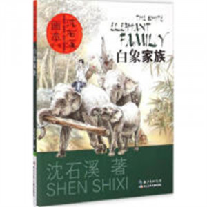 沈石溪画本（第一辑）·白象家族(河南省推荐)  动物小说系列课外阅读籍 学校图书馆配图1