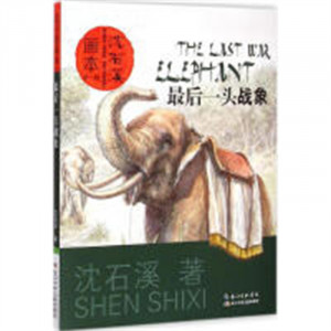 沈石溪画本（第一辑）·最后一头战象(河南省推荐)  动物小说系列课外阅读籍 学校图书馆配图1