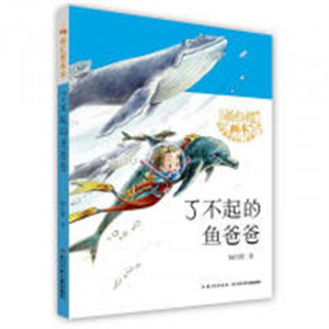 杨红樱画本·科学童话（新版）-了不起的鱼爸爸(河南省推荐) 课外书阅读书籍儿童文学绘本童话故事 学校图书馆配图1