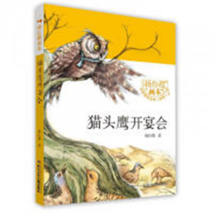 杨红樱画本·科学童话（新版）-猫头鹰开宴会(河南省推荐)  课外书阅读书籍儿童文学绘本童话故事 学校图书馆配图1