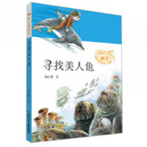 杨红樱画本·科学童话（新版）-寻找美人鱼(河南省推荐)  课外书阅读书籍儿童文学绘本童话故事 学校图书馆配图1