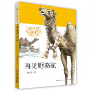 杨红樱画本·科学童话（新版）-再见野骆驼(河南省推荐)  课外书阅读书籍儿童文学绘本童话故事 学校图书馆配图1