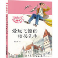 杨红樱画本·校园童话系列-爱玩飞镖的校长先生(河南省推荐)  课外书阅读书籍儿童文学绘本童话故事 学校图书馆配
