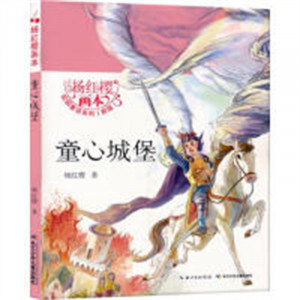 杨红樱画本·校园童话系列 童心城堡 (新版) (四色)(河南省推荐) 课外书阅读书籍儿童文学绘本童话故事 学校图书馆配图1