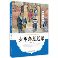 大作家小故事书系：少年与芨芨草(教育部推荐/河南省推荐） 课外书阅读书籍儿童文学绘本童话故事 学校图书馆配