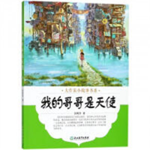 大作家小故事书系：我的哥哥是天使(教育部推荐/河南省推荐） 课外书阅读书籍儿童文学绘本童话故事 学校图书馆配图1