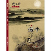 曹文轩·美绘心灵故事书：海牛  课外书阅读书籍儿童文学故事 学校图书馆配