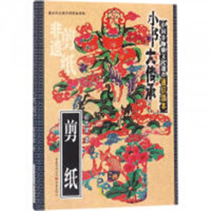 小书大传承·中国非物质文化遗产通识读本：剪纸(教育部推荐/农家书屋)  非物质文化遗产通识读本  学校图书馆配图1