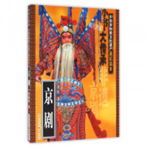 小书大传承·中国非物质文化遗产通识读本：京剧（教育部推荐）  非物质文化遗产通识读本  学校图书馆配图1