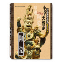 小书大传承·中国非物质文化遗产通识读本：陶瓷（教育部推荐）  非物质文化遗产通识读本  学校图书馆配
