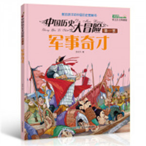 中国历史大冒险（美绘版）·第一季-军事奇才 军事家事迹中国古代青少年读物 学校图书馆配图1