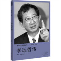 十大华人科学家丛书:李远哲传(河南省推荐)   影响孩子一生的科学家传记丛书 名人传记 学校图书馆配