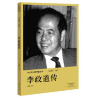 十大华人科学家丛书:李政道传(河南省推荐)   影响孩子一生的科学家传记丛书 名人传记 学校图书馆配