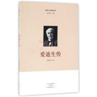 世界十大科学家丛书:爱迪生传(河南省推荐)  影响孩子一生的科学家传记丛书 名人传记 学校图书馆配