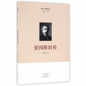 世界十大科学家丛书:爱因斯坦传(河南省推荐)  影响孩子一生的科学家传记丛书 名人传记 学校图书馆配图1